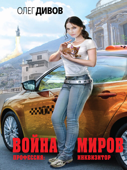 Title details for Война миров by Дивов, Олег - Available